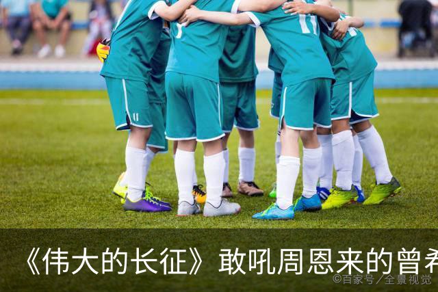 《伟大的长征》敢吼周恩来的曾希圣有多牛？建国后，成治淮大功臣