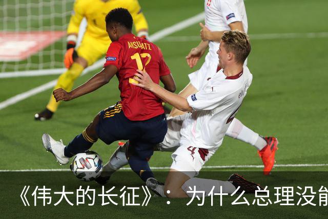 《伟大的长征》：为什么总理没能阻止博古和李德犯军事指挥错误？
