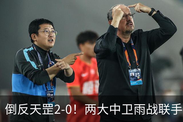 倒反天罡2-0！两大中卫雨战联手破门 13.8亿豪门8轮7胜追平榜首