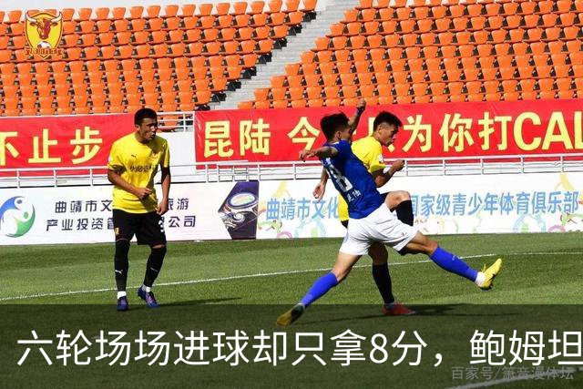 六轮场场进球却只拿8分，鲍姆坦言想要少点“ spectacle”