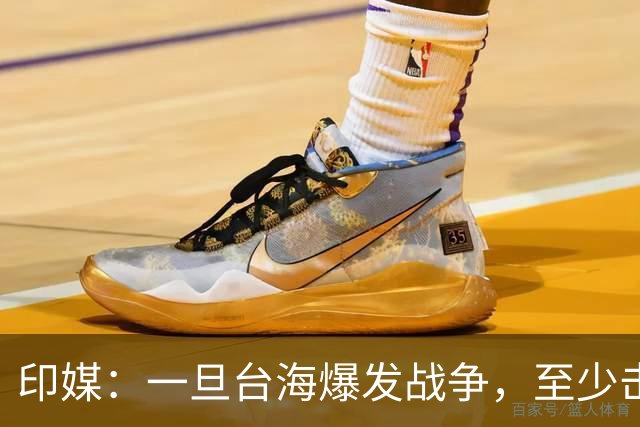 印媒：一旦台海爆发战争，至少击沉2艘美航母，日本掌握胜败关键
