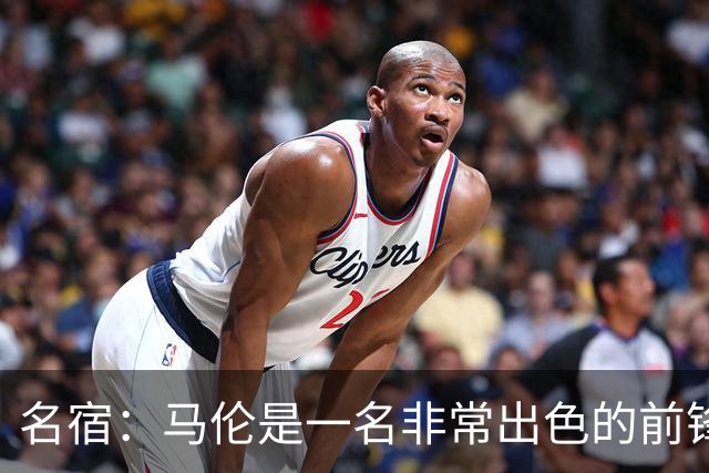 名宿：马伦是一名非常出色的前锋，在他身上能看到罗纳尔多的影子