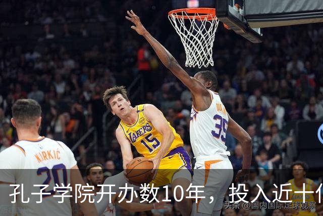 孔子学院开办数10年，投入近十亿美元，被关停后国人为何纷纷叫好