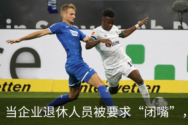 当企业退休人员被要求“闭嘴”，我们该谈些什么