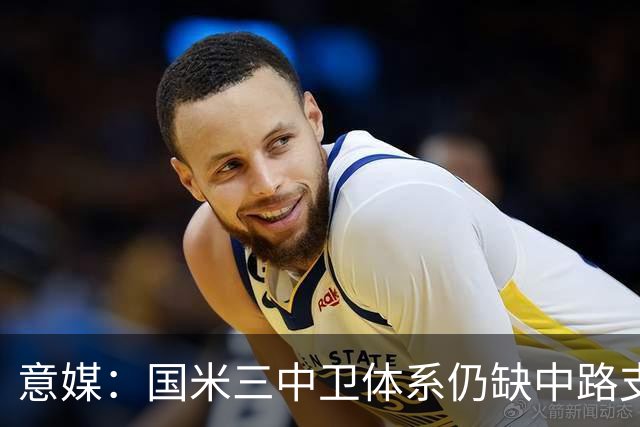 意媒：国米三中卫体系仍缺中路支点