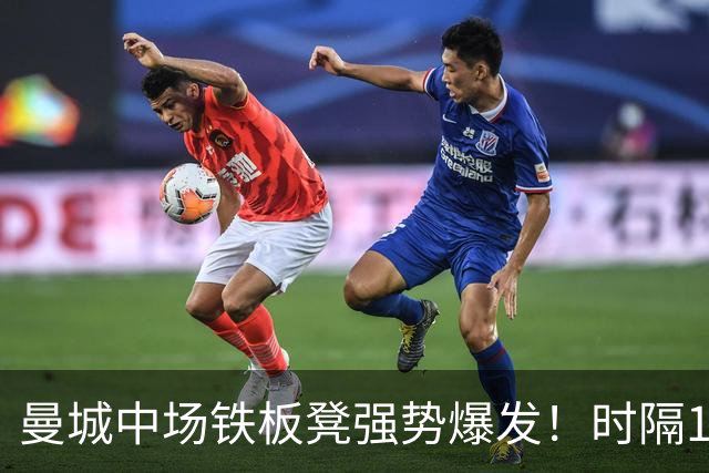 曼城中场铁板凳强势爆发！时隔1个月登场助哈兰德破门