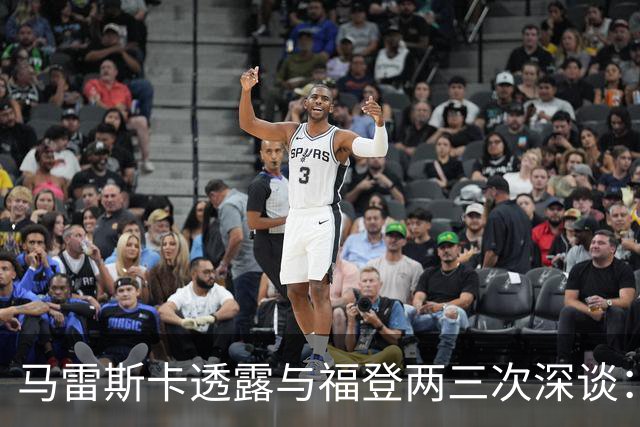 马雷斯卡透露与福登两三次深谈：他需要重新成为英格兰最佳之一