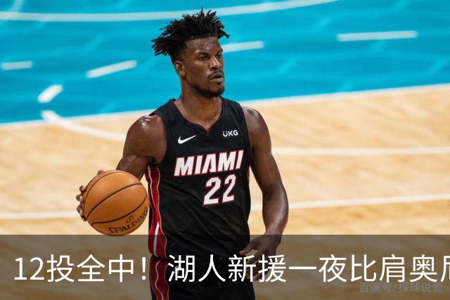 12投全中！湖人新援一夜比肩奥尼尔张伯伦