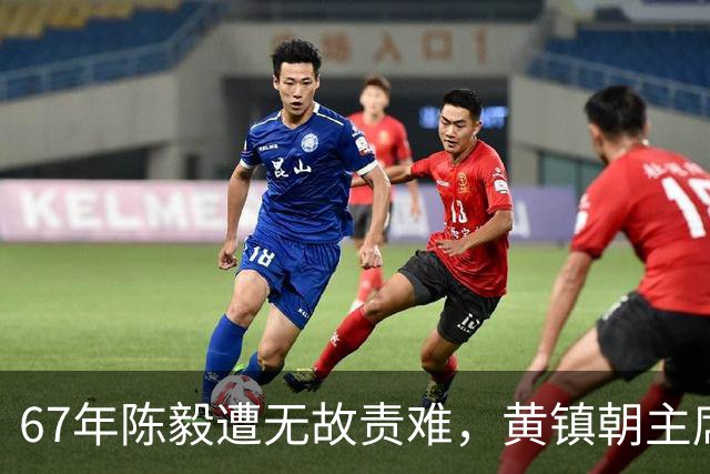 67年陈毅遭无故责难，黄镇朝主席台大喊：谢富治你怎么不管？